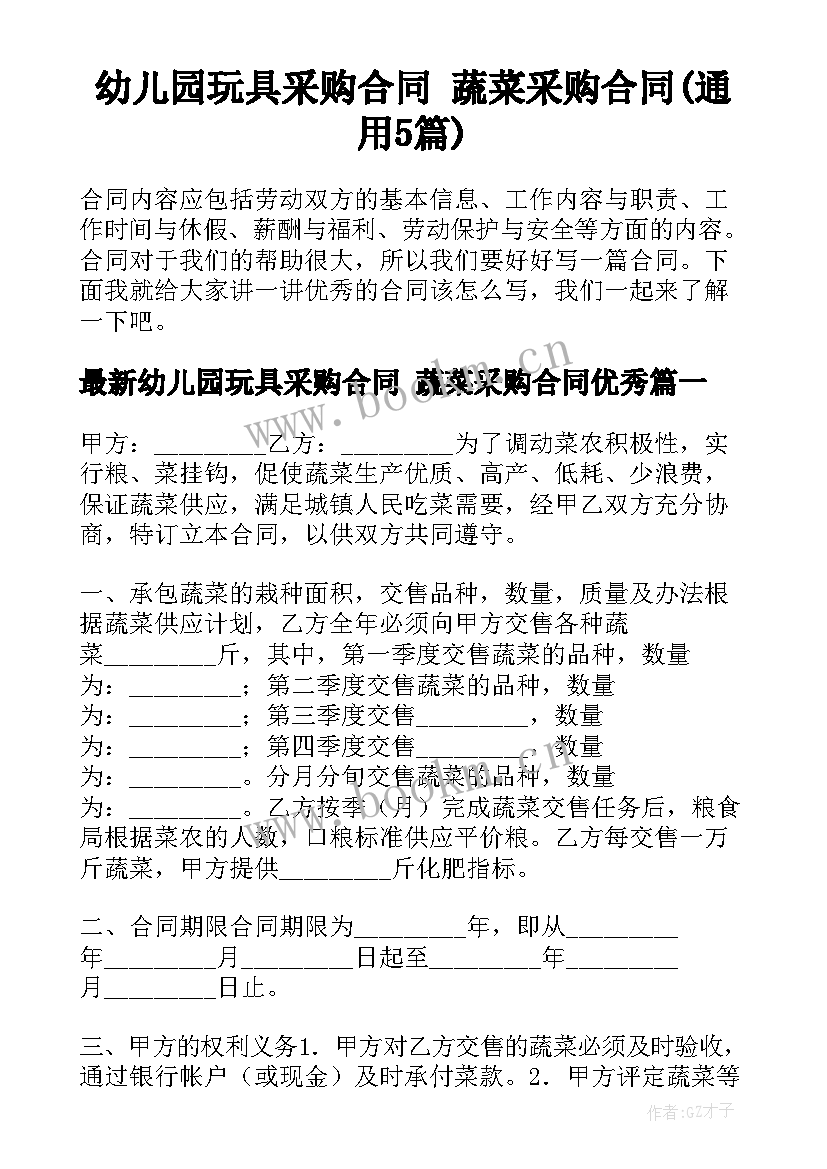 幼儿园玩具采购合同 蔬菜采购合同(通用5篇)