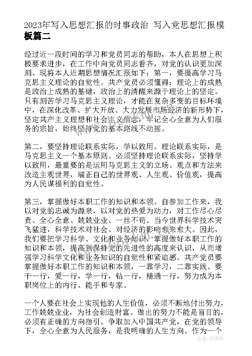 2023年写入思想汇报的时事政治 写入党思想汇报(优质7篇)