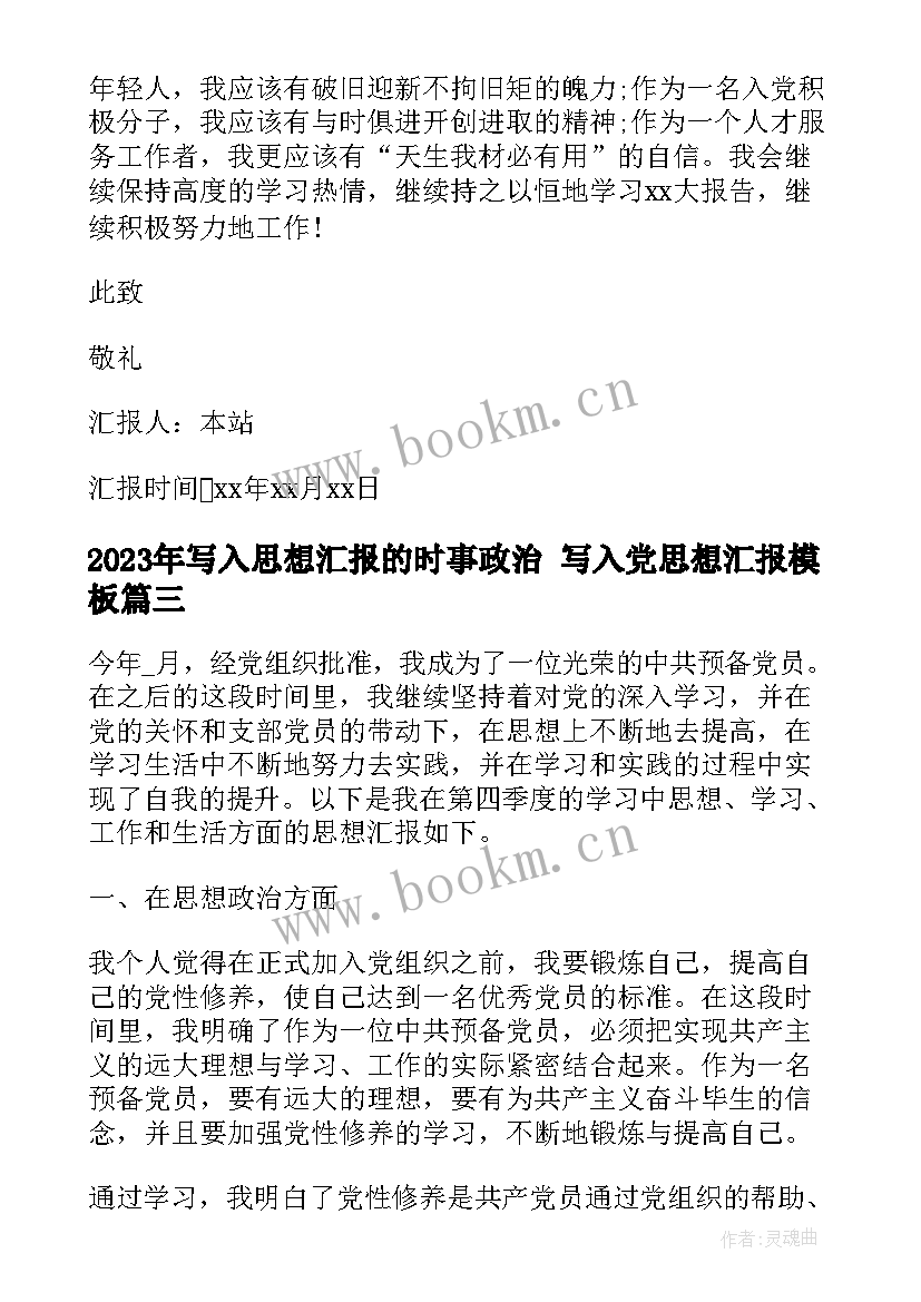 2023年写入思想汇报的时事政治 写入党思想汇报(优质7篇)