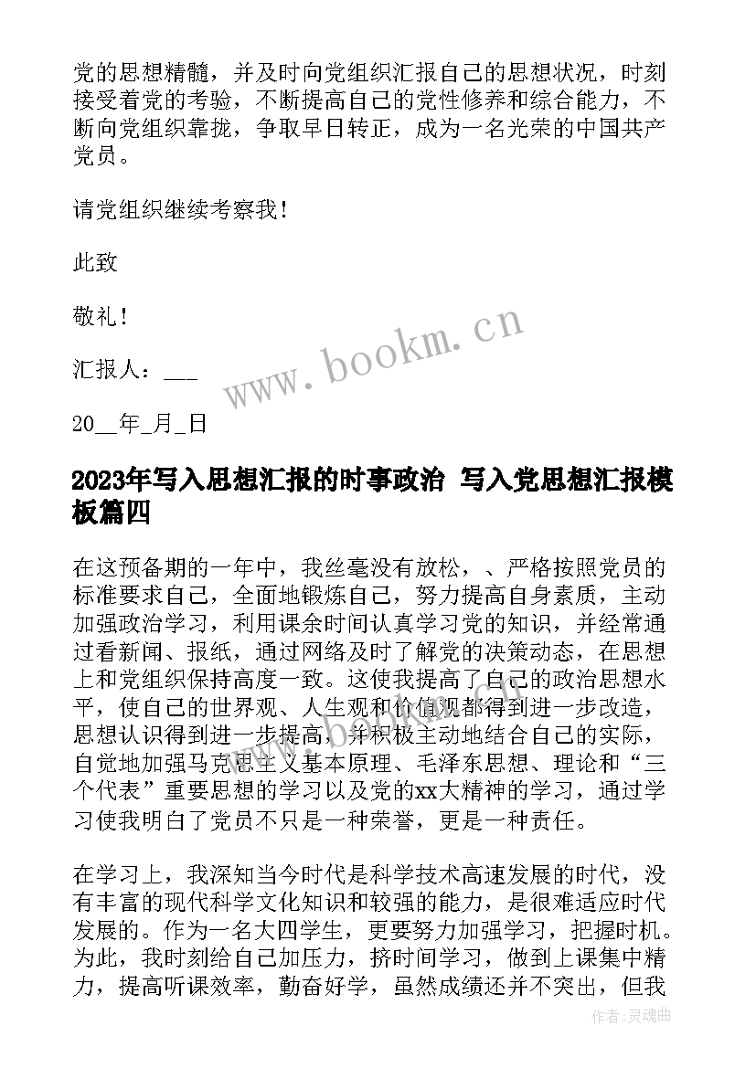 2023年写入思想汇报的时事政治 写入党思想汇报(优质7篇)