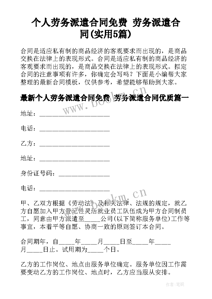 个人劳务派遣合同免费 劳务派遣合同(实用5篇)