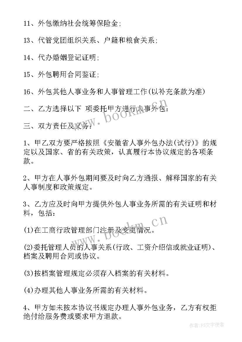 最新外包协议合同 外包合同(模板8篇)