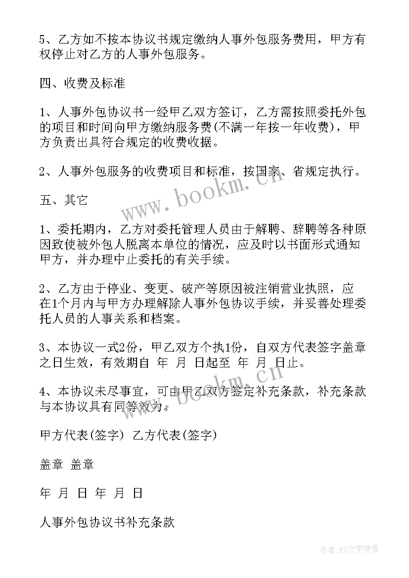 最新外包协议合同 外包合同(模板8篇)