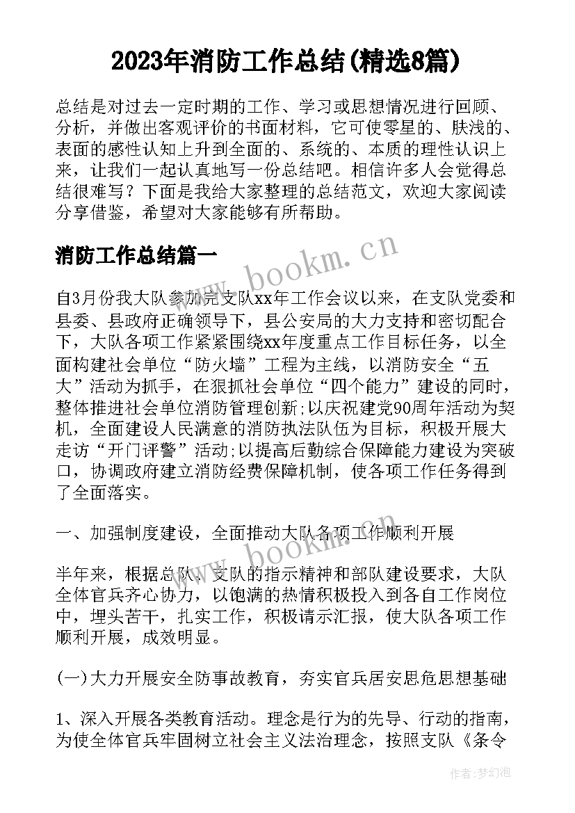 2023年消防工作总结(精选8篇)