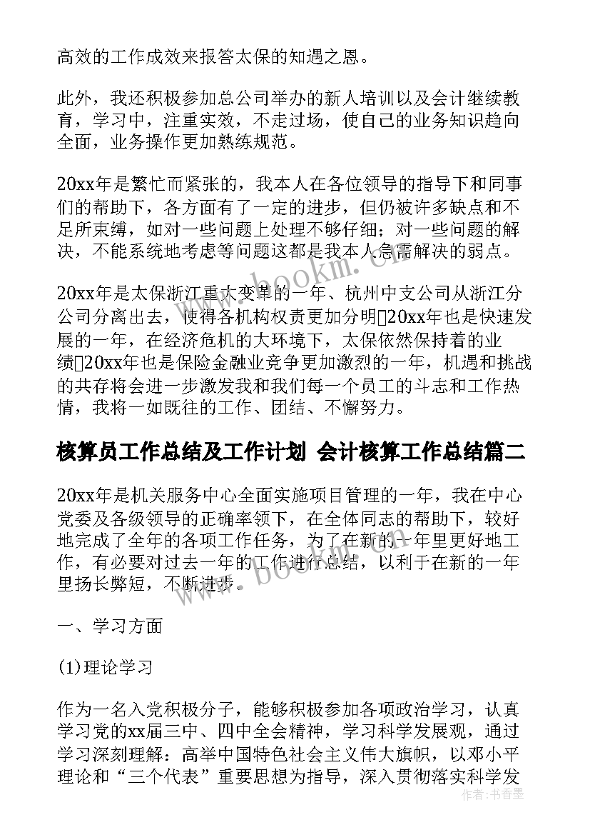 最新核算员工作总结及工作计划 会计核算工作总结(模板6篇)