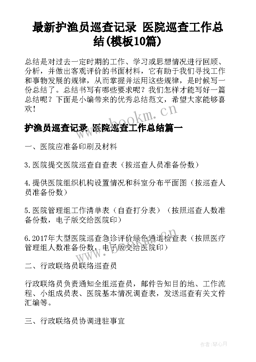 最新护渔员巡查记录 医院巡查工作总结(模板10篇)