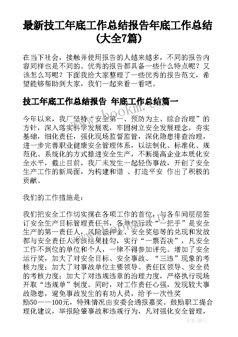 最新技工年底工作总结报告 年底工作总结(大全7篇)