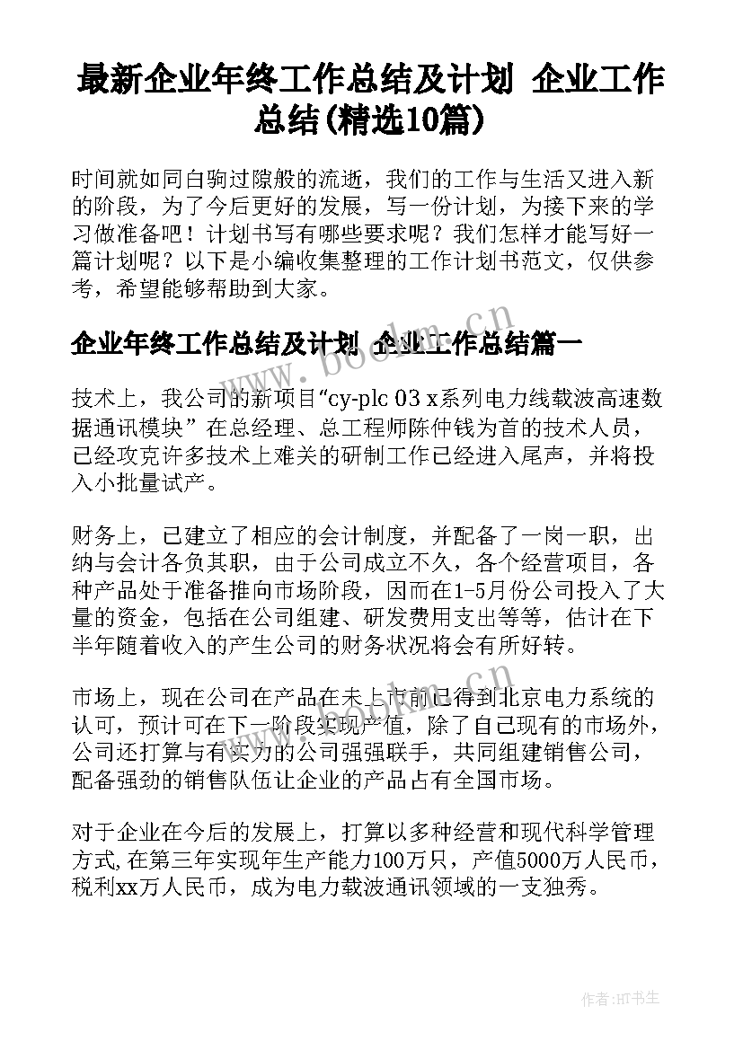 最新企业年终工作总结及计划 企业工作总结(精选10篇)