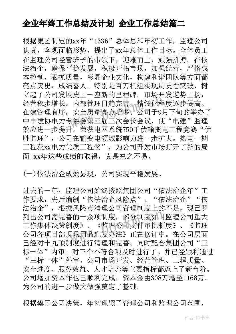 最新企业年终工作总结及计划 企业工作总结(精选10篇)