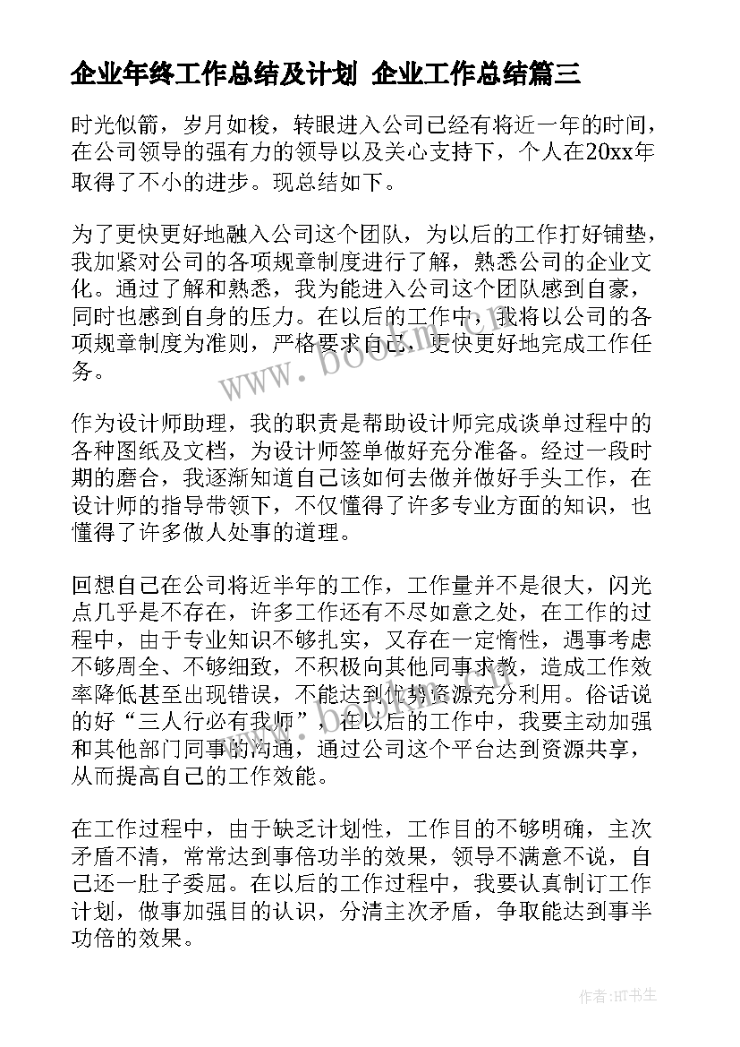 最新企业年终工作总结及计划 企业工作总结(精选10篇)