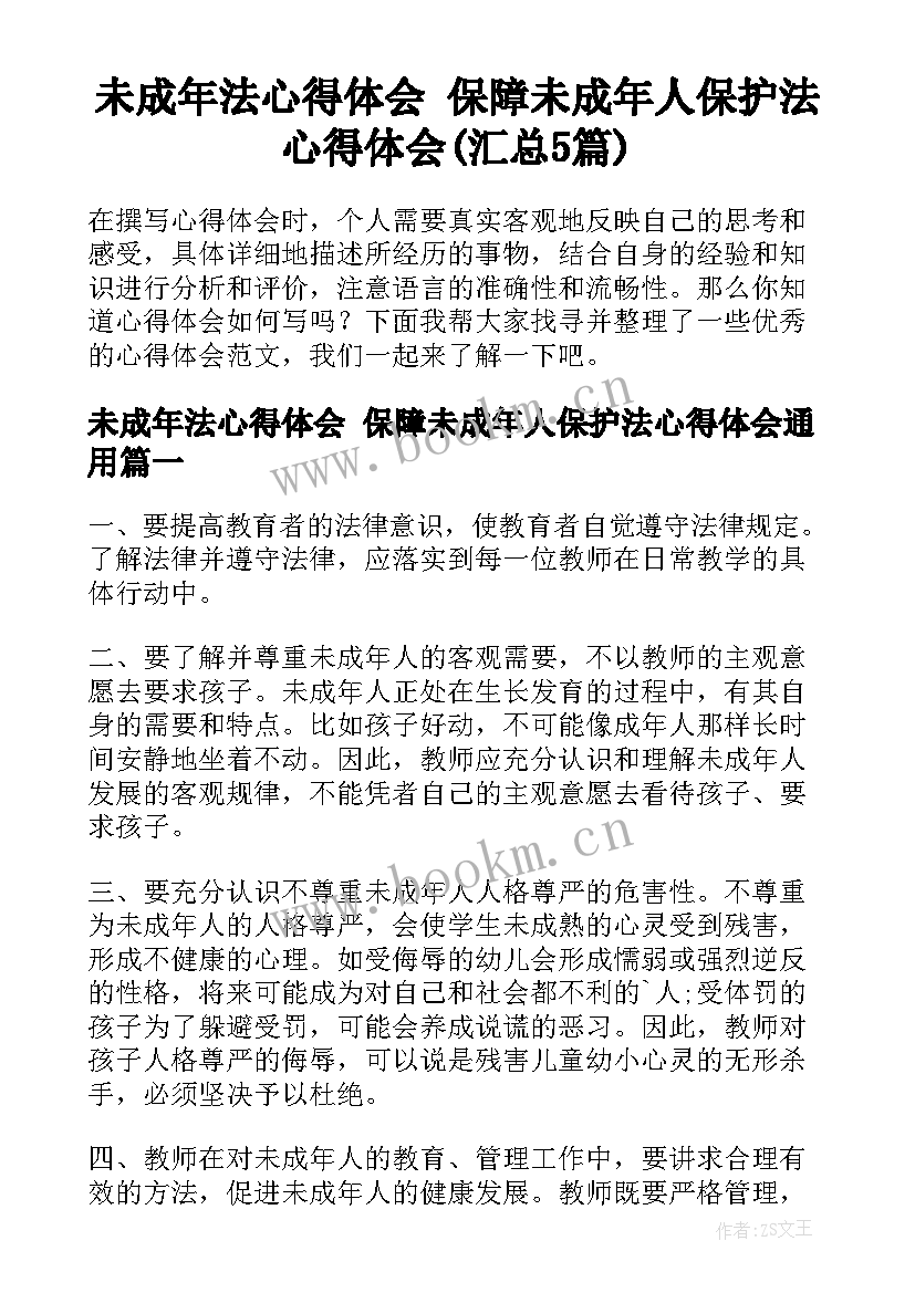 未成年法心得体会 保障未成年人保护法心得体会(汇总5篇)