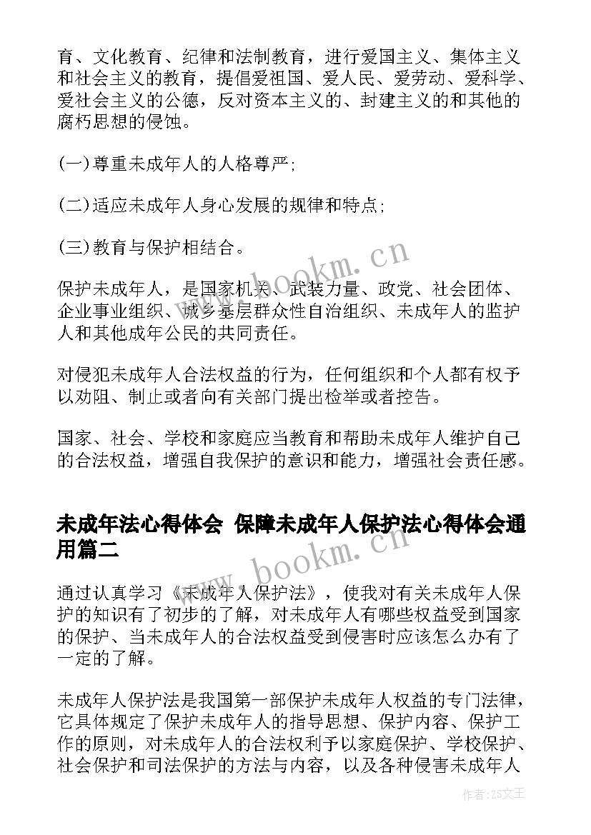 未成年法心得体会 保障未成年人保护法心得体会(汇总5篇)