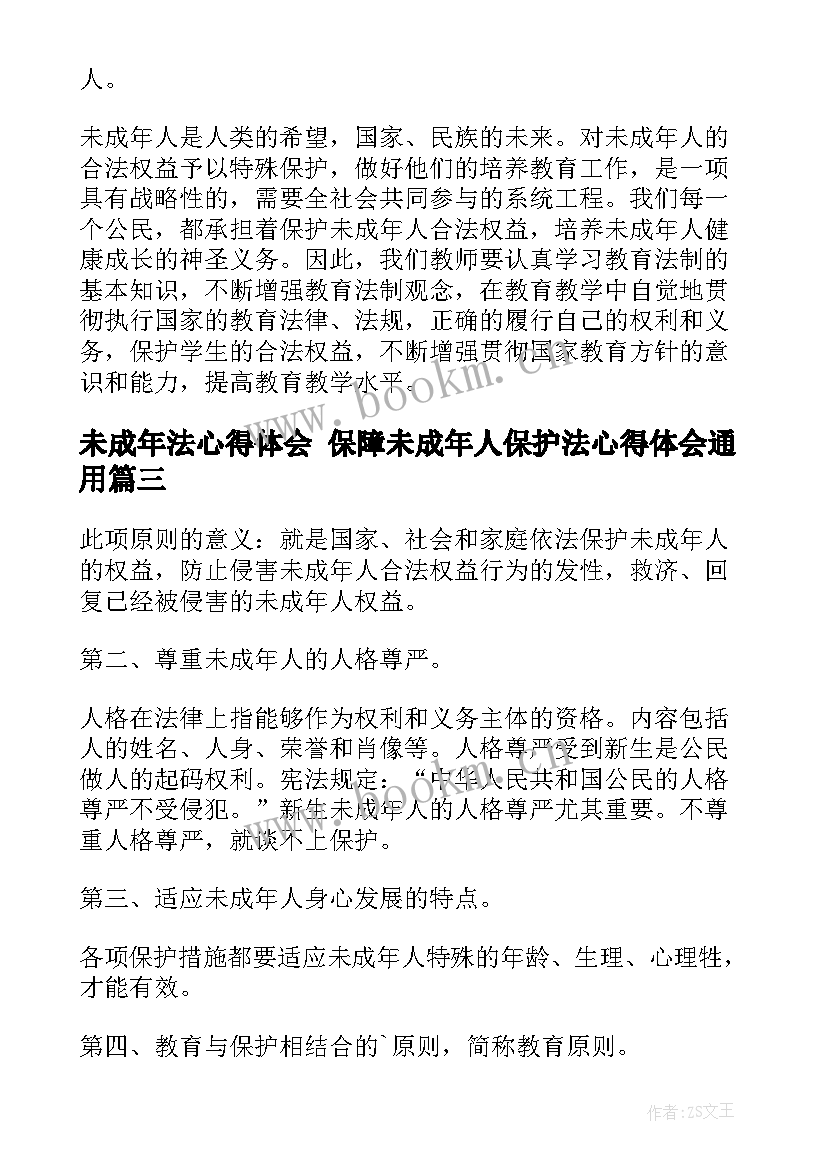 未成年法心得体会 保障未成年人保护法心得体会(汇总5篇)