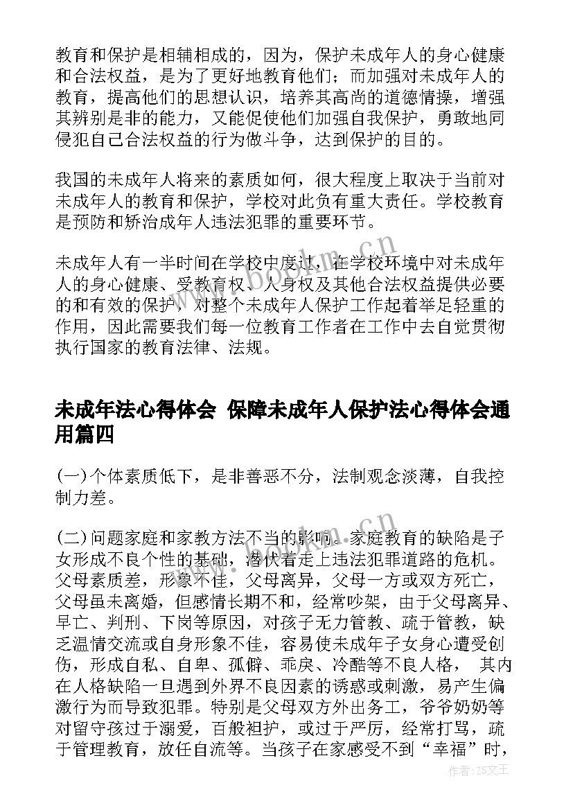 未成年法心得体会 保障未成年人保护法心得体会(汇总5篇)