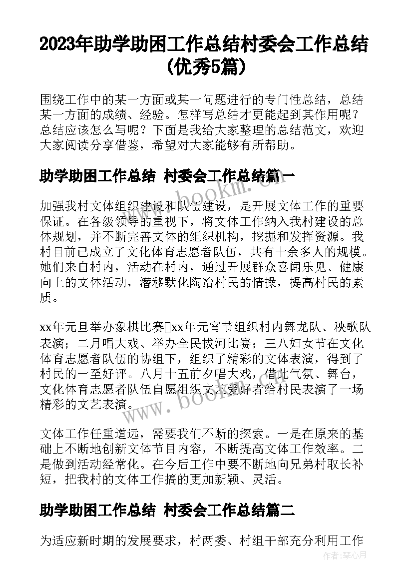 2023年助学助困工作总结 村委会工作总结(优秀5篇)