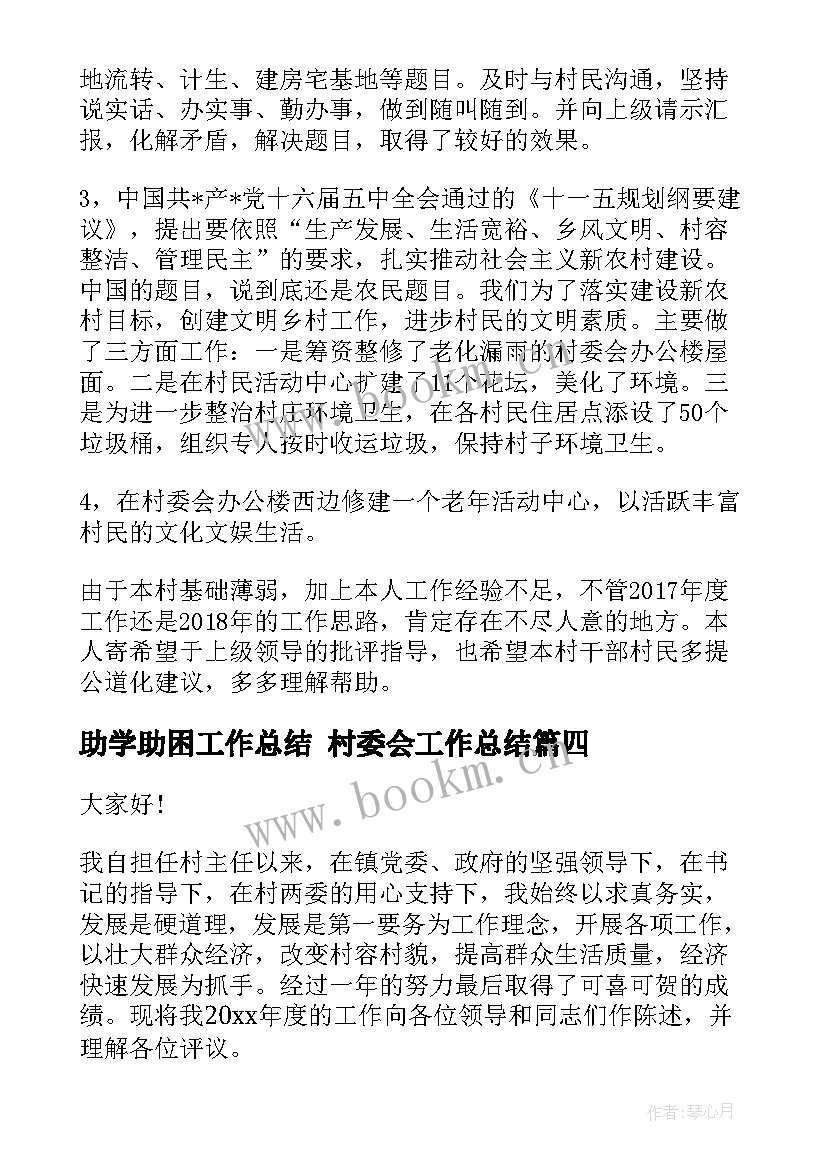 2023年助学助困工作总结 村委会工作总结(优秀5篇)