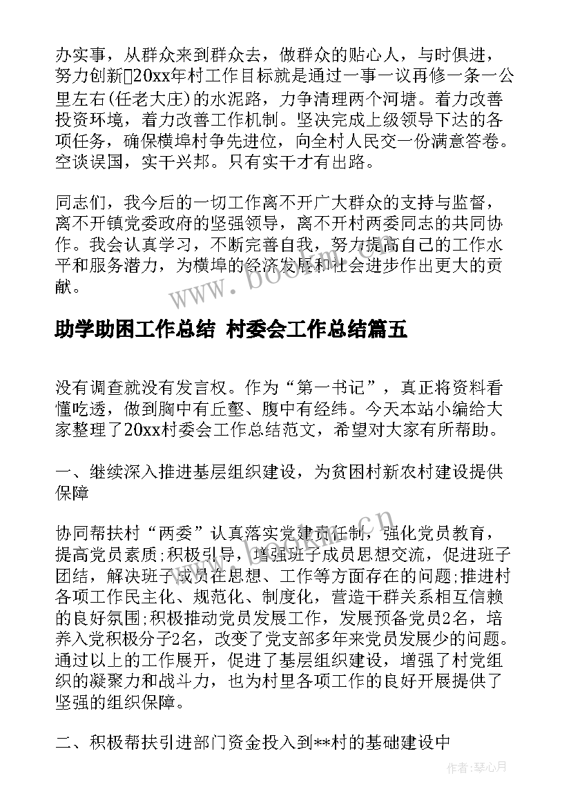 2023年助学助困工作总结 村委会工作总结(优秀5篇)