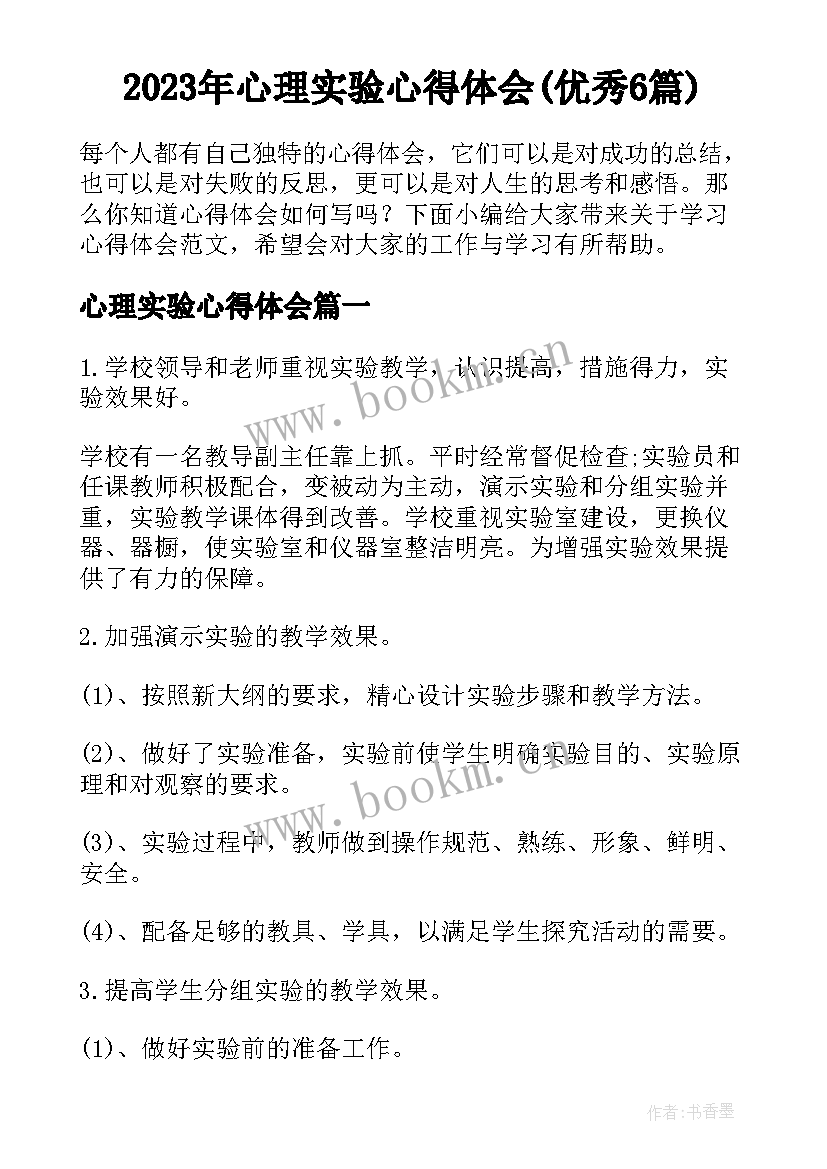 2023年心理实验心得体会(优秀6篇)