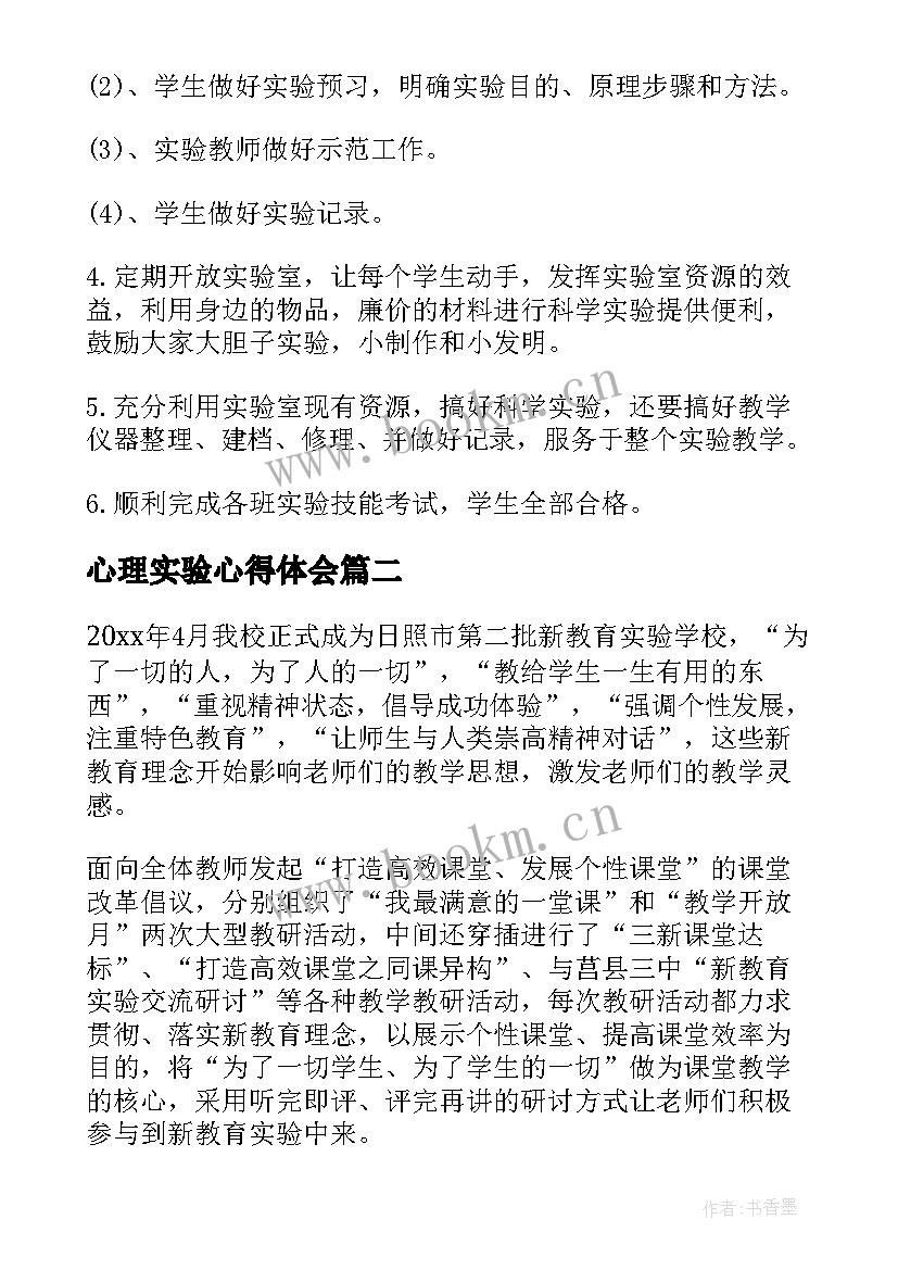 2023年心理实验心得体会(优秀6篇)