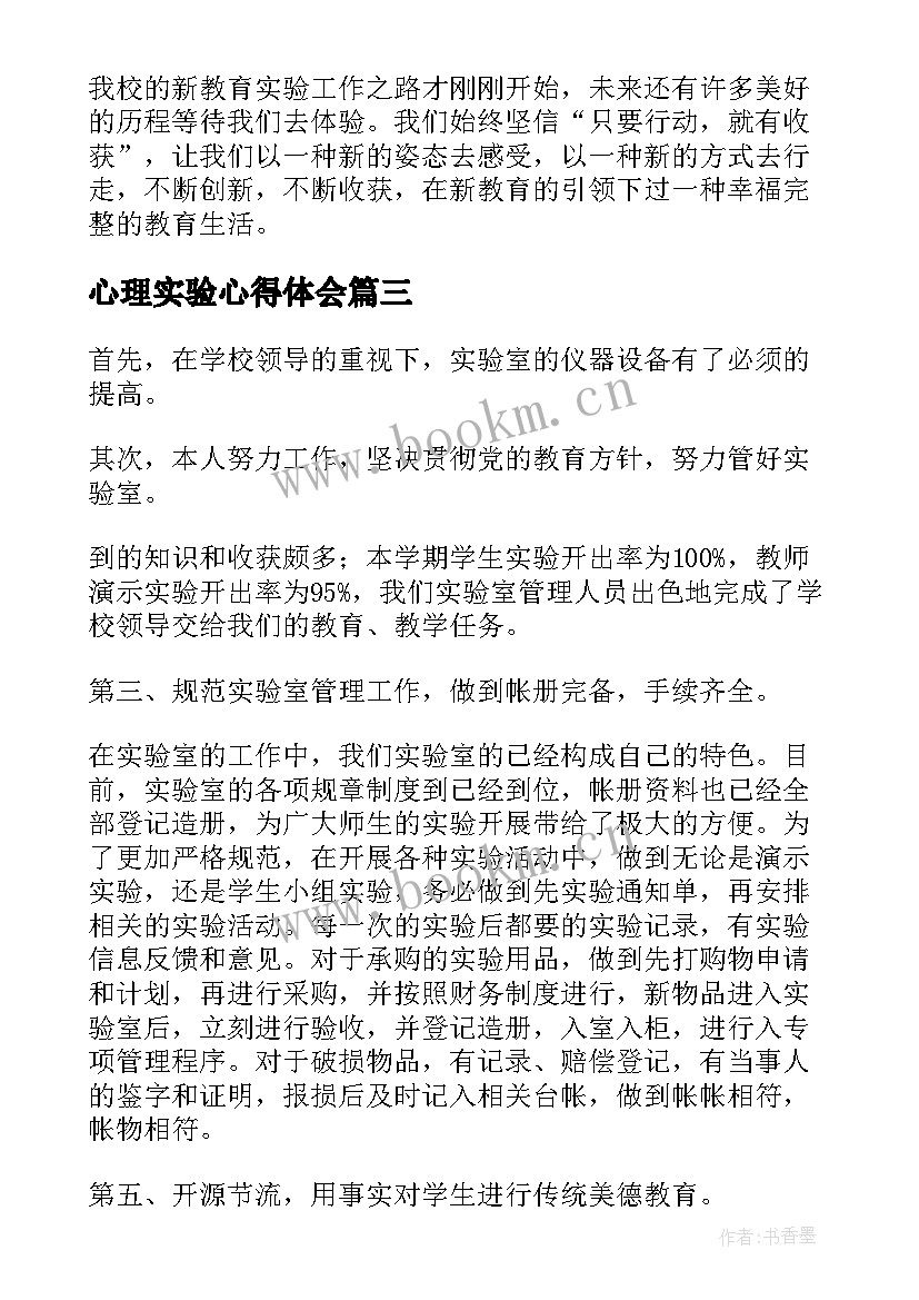 2023年心理实验心得体会(优秀6篇)