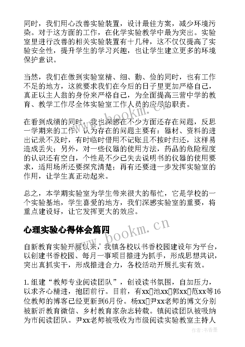 2023年心理实验心得体会(优秀6篇)