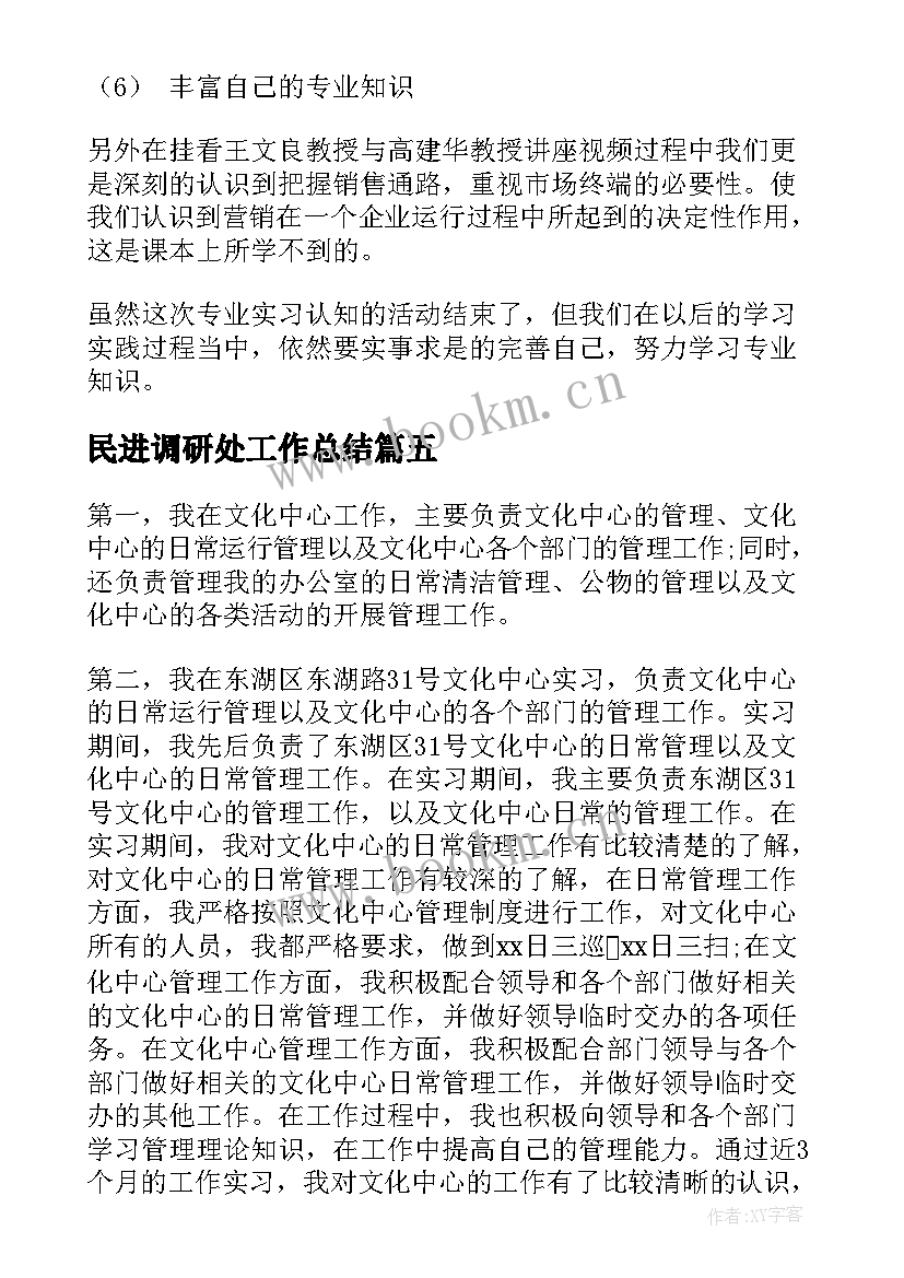 民进调研处工作总结(模板5篇)