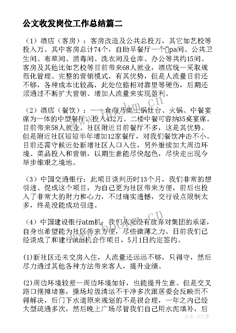 最新公文收发岗位工作总结(优质8篇)