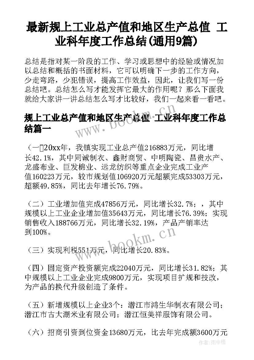 最新规上工业总产值和地区生产总值 工业科年度工作总结(通用9篇)