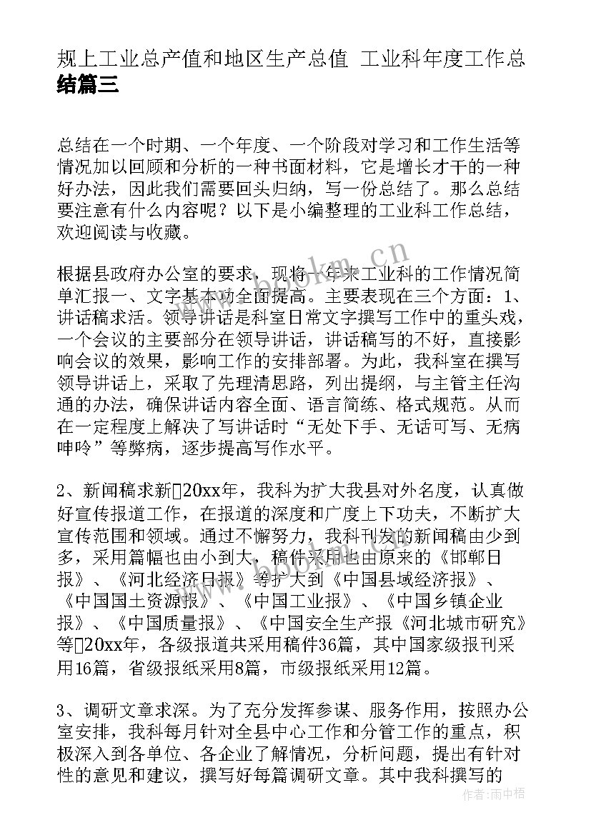 最新规上工业总产值和地区生产总值 工业科年度工作总结(通用9篇)