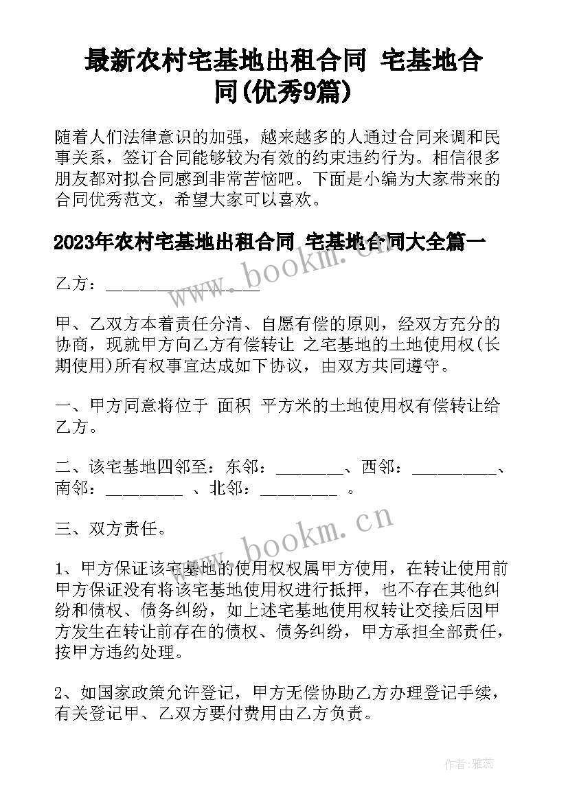 最新农村宅基地出租合同 宅基地合同(优秀9篇)