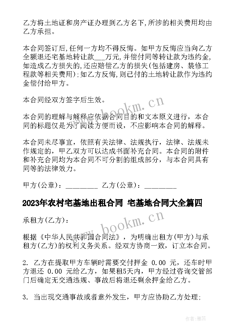 最新农村宅基地出租合同 宅基地合同(优秀9篇)