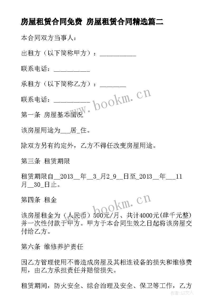 2023年房屋租赁合同免费 房屋租赁合同(大全5篇)