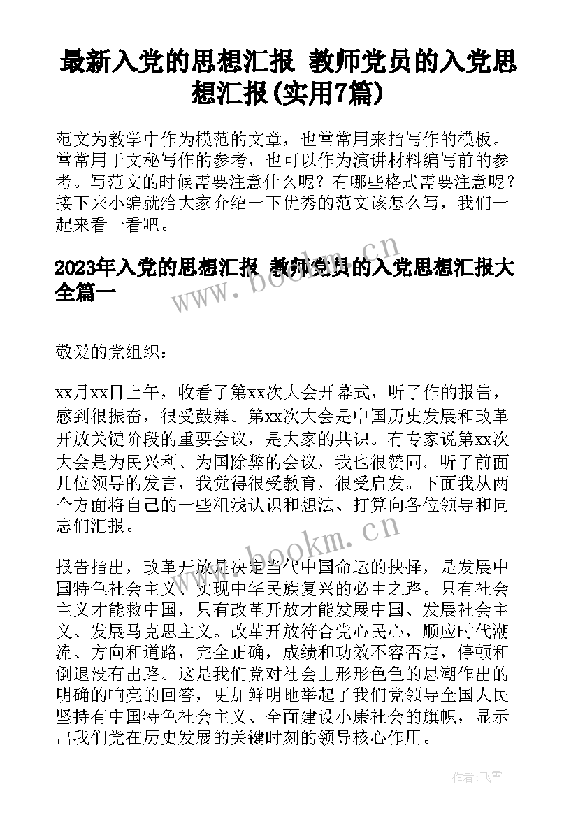 最新入党的思想汇报 教师党员的入党思想汇报(实用7篇)