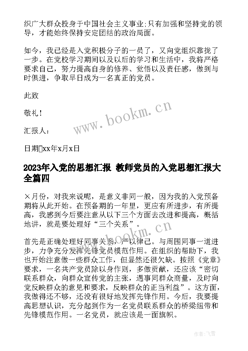 最新入党的思想汇报 教师党员的入党思想汇报(实用7篇)