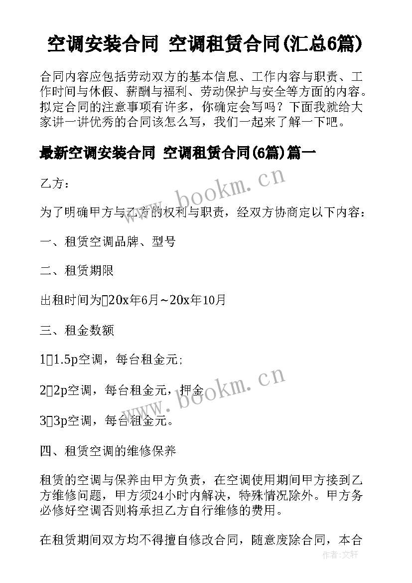 空调安装合同 空调租赁合同(汇总6篇)