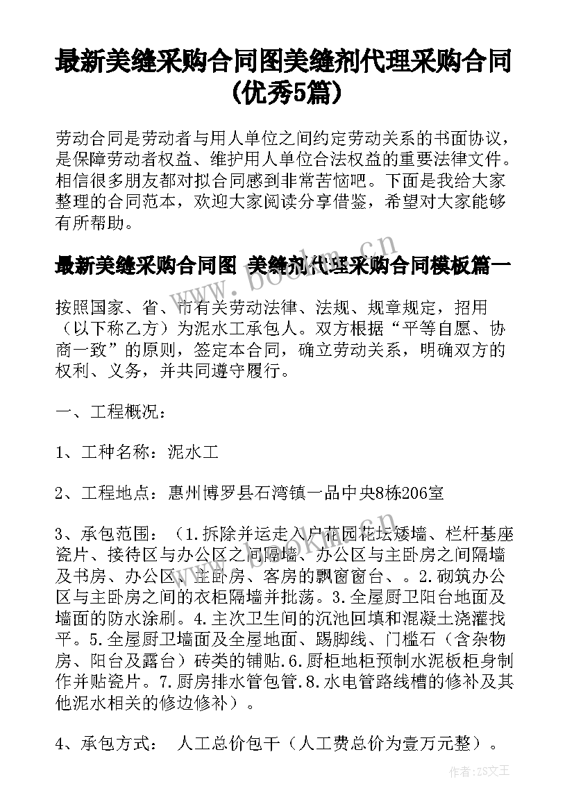 最新美缝采购合同图 美缝剂代理采购合同(优秀5篇)