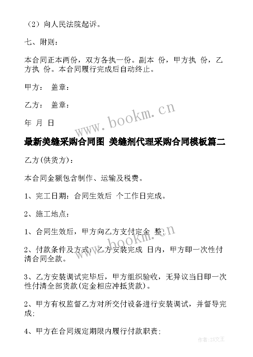 最新美缝采购合同图 美缝剂代理采购合同(优秀5篇)