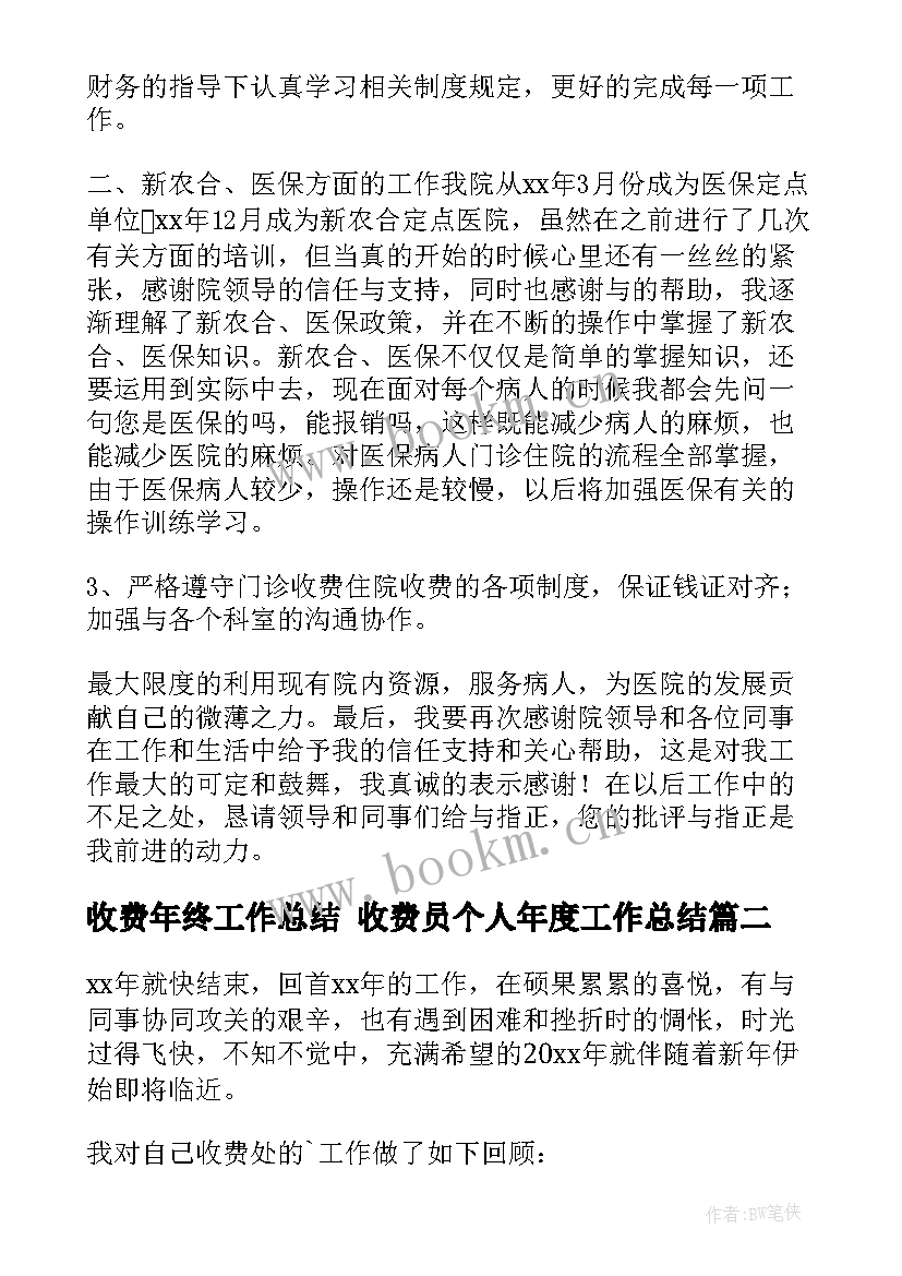 2023年收费年终工作总结 收费员个人年度工作总结(优质9篇)