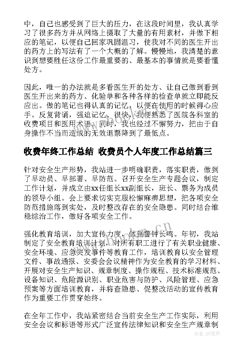 2023年收费年终工作总结 收费员个人年度工作总结(优质9篇)