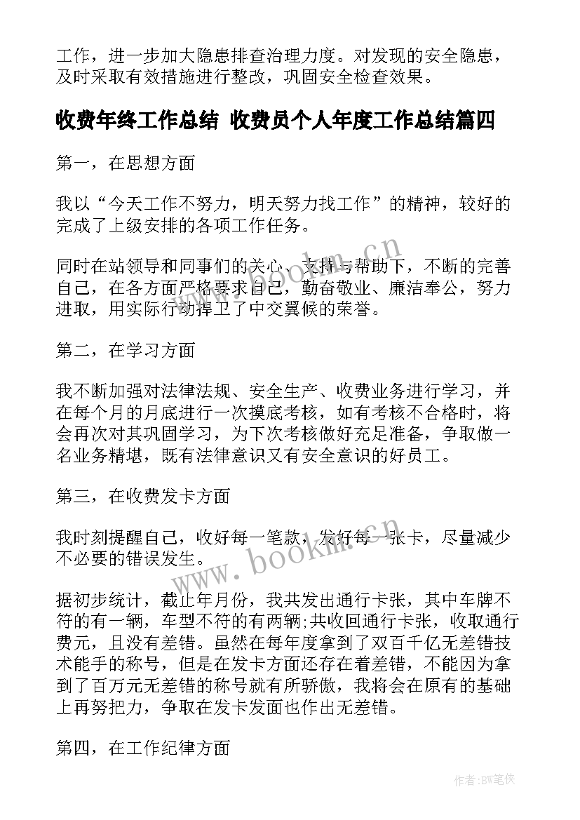 2023年收费年终工作总结 收费员个人年度工作总结(优质9篇)