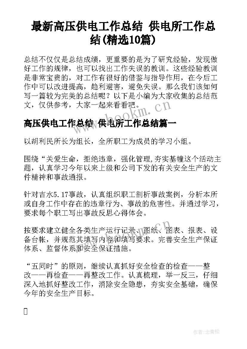 最新高压供电工作总结 供电所工作总结(精选10篇)