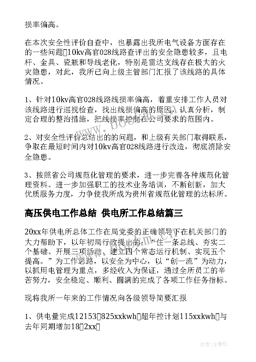 最新高压供电工作总结 供电所工作总结(精选10篇)