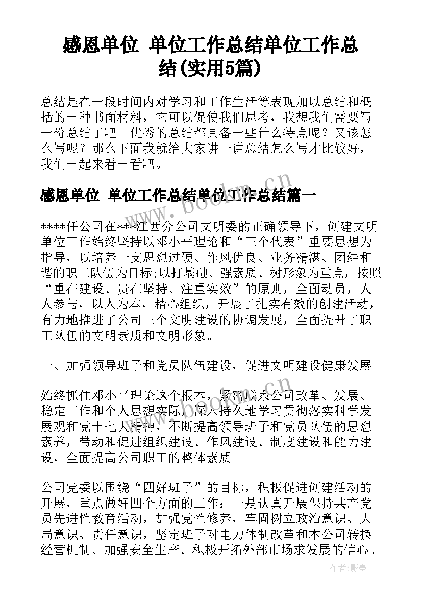 感恩单位 单位工作总结单位工作总结(实用5篇)