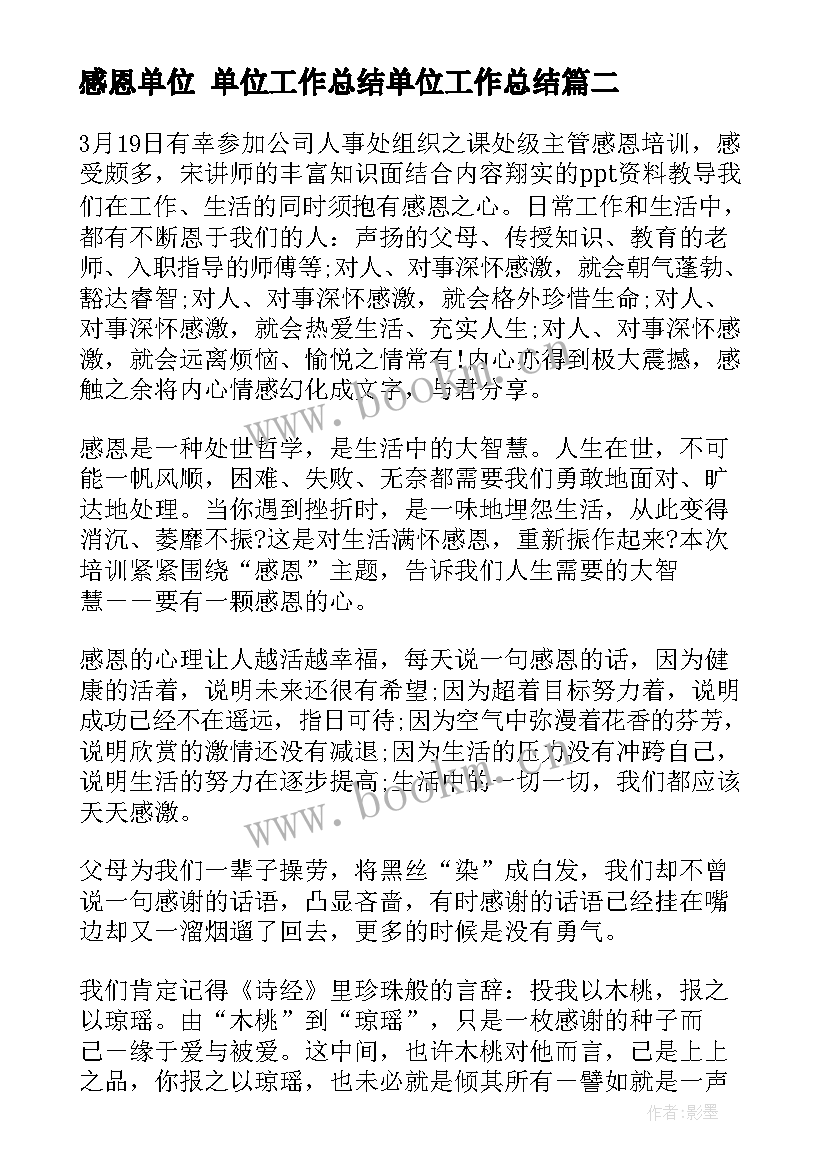 感恩单位 单位工作总结单位工作总结(实用5篇)