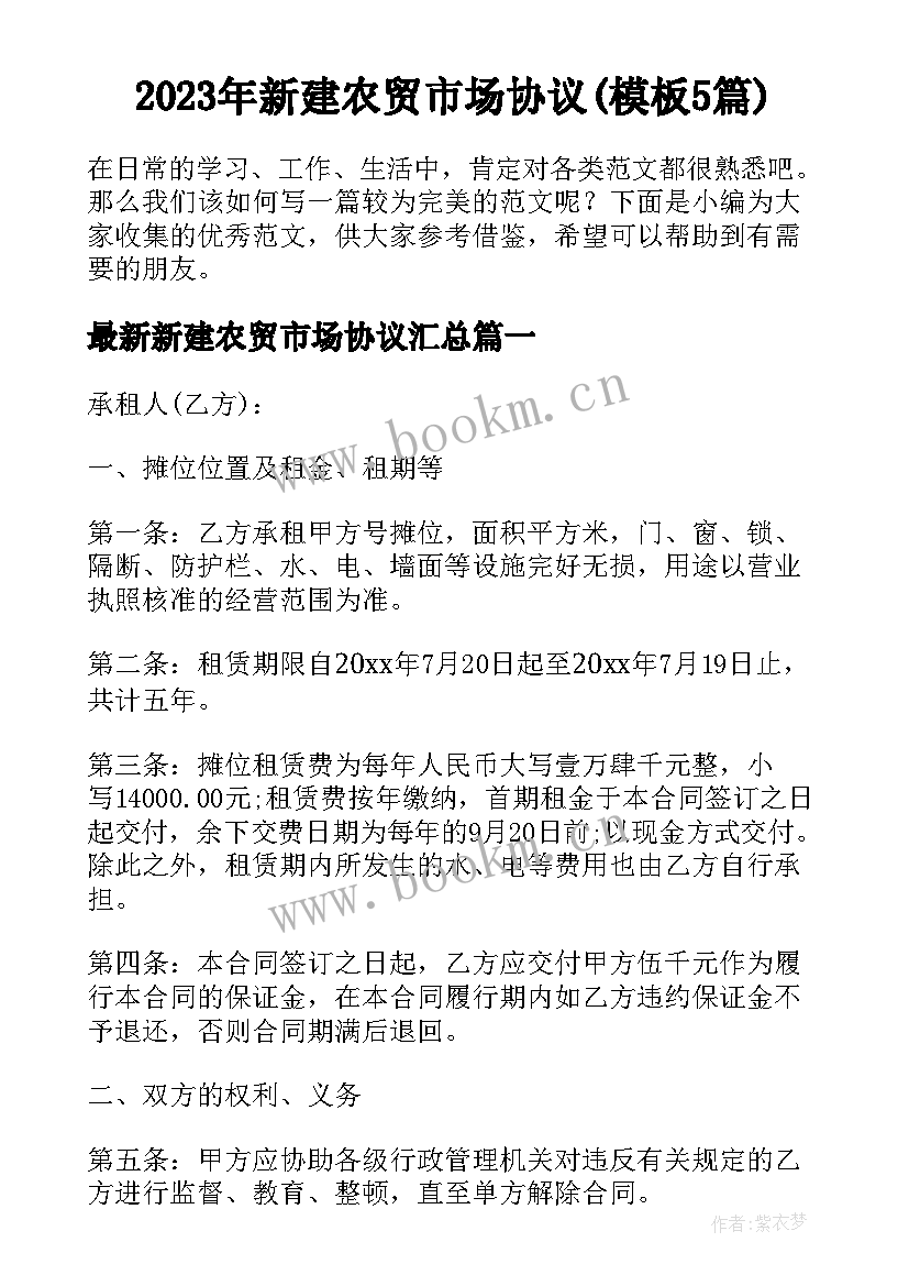 2023年新建农贸市场协议(模板5篇)