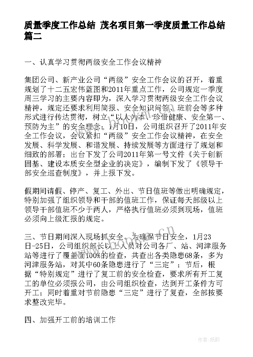 质量季度工作总结 茂名项目第一季度质量工作总结(模板9篇)