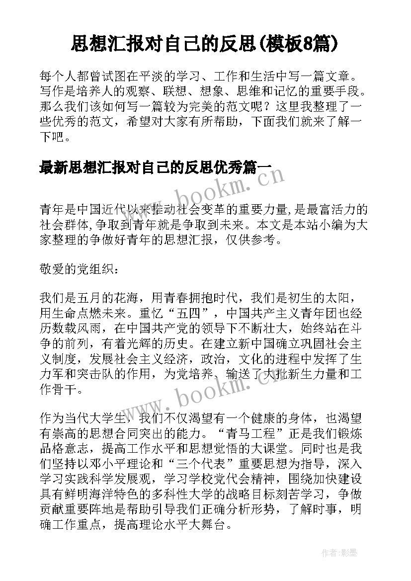 思想汇报对自己的反思(模板8篇)