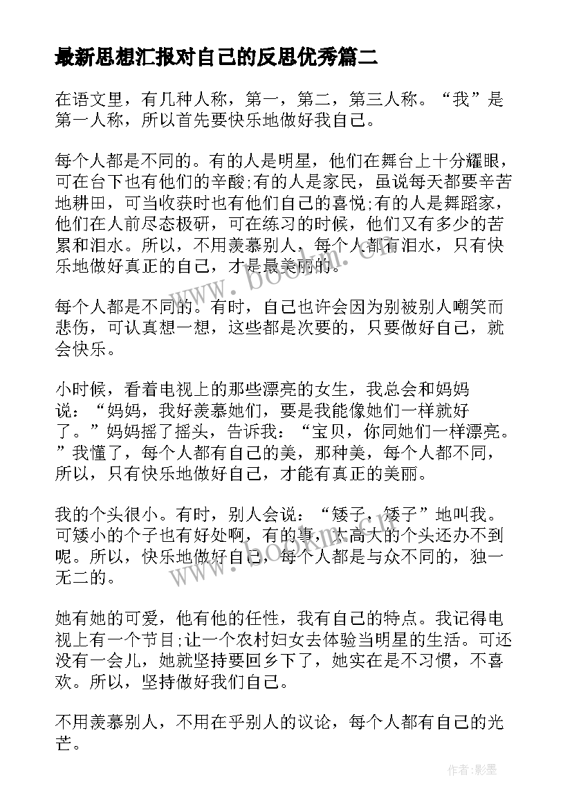 思想汇报对自己的反思(模板8篇)