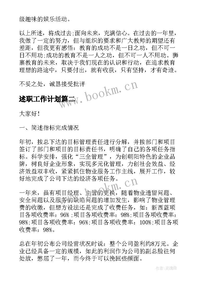 2023年述职工作计划(实用6篇)