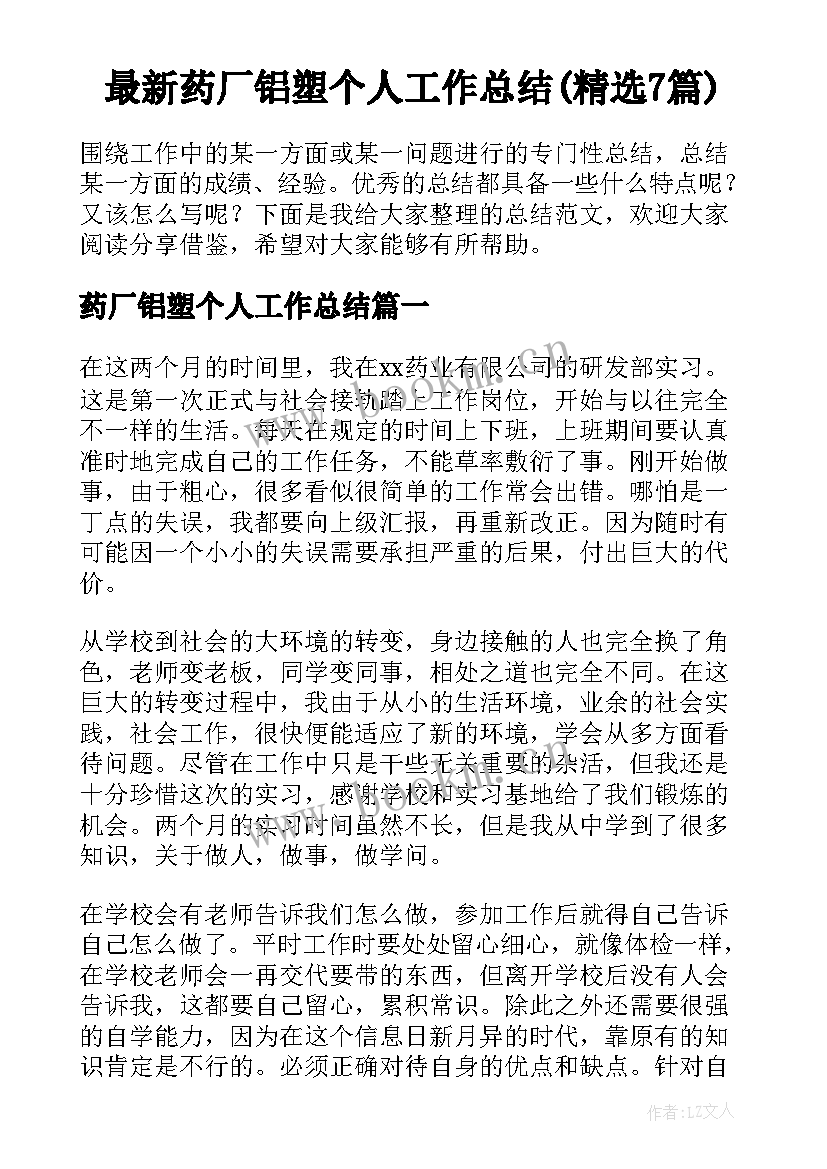 最新药厂铝塑个人工作总结(精选7篇)